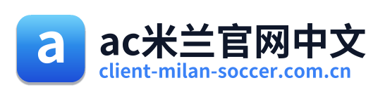 ac米兰官网中文
